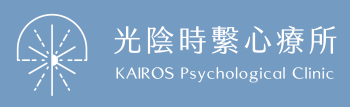 Kairos光陰時繫心療所